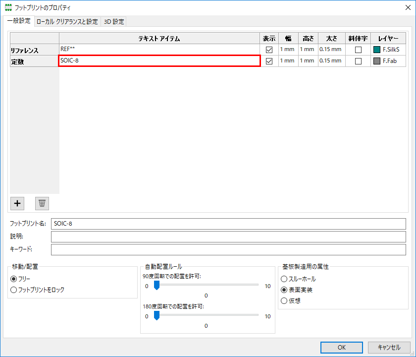 KiCad フットプリントのプロパティ 編集